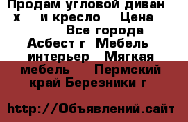 Продам угловой диван 1,6х2,6 и кресло. › Цена ­ 10 000 - Все города, Асбест г. Мебель, интерьер » Мягкая мебель   . Пермский край,Березники г.